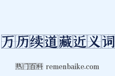 万历续道藏近义词是什么意思的图片